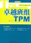 《卓越班组TPM》肖智军/自主保全的必要性与基本想法/epub+mobi+azw3缩略图