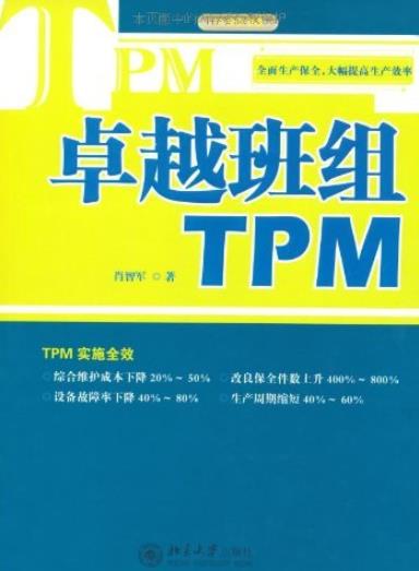 《卓越班组TPM》肖智军/自主保全的必要性与基本想法/epub+mobi+azw3插图