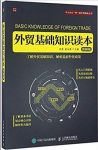 《外贸基础知识读本》[图解版]/阐述对外贸易知识/epub+mobi+azw3缩略图