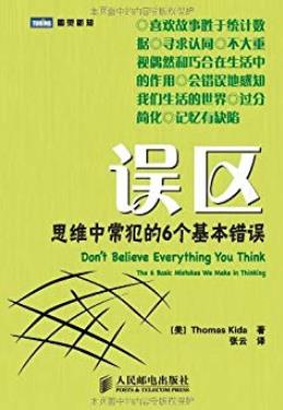 《误区》图灵新知/思维中常犯的6个基本错误/epub+mobi+azw3插图