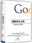 《重新定义公司》埃里克·施密特/谷歌是如何运营的/epub+mobi+azw3缩略图