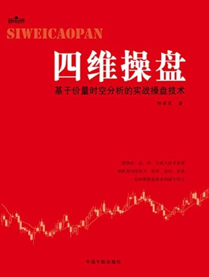 《四维操盘》邢孝寒/基于价量时空分析的实战操盘技术/epub+mobi+azw3插图