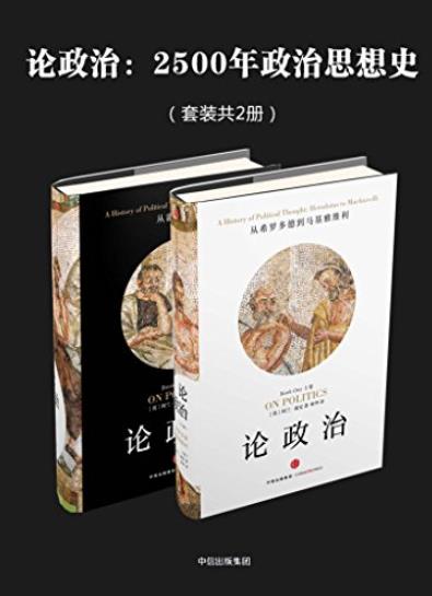 《论政治:2500年政治思想史》阿兰·瑞安/套装共2册/epub+mobi+azw3插图