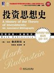 《投资思想史》[珍藏版]鲁宾斯坦/华章经典金融投资/epub+mobi+azw3缩略图