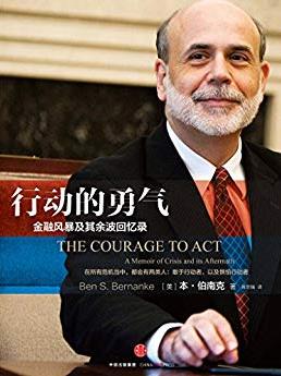 《行动的勇气》本·伯南克/金融危机及其余波回忆录/epub+mobi+azw3插图