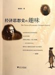 《经济思想史的趣味》赖建诚/笑脸谈经济思想史的功用/epub+mobi+azw3缩略图