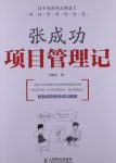 《张成功项目管理记》/以小说笔触诠释项目管理/epub+mobi+azw3缩略图