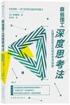 《麻省理工深度思考法》/从模型及动力机制来思考现象/epub+mobi+azw3缩略图