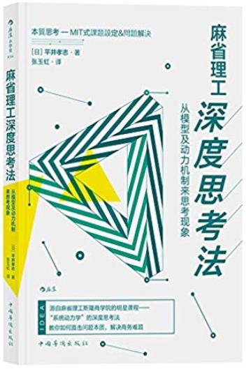 《麻省理工深度思考法》/从模型及动力机制来思考现象/epub+mobi+azw3插图