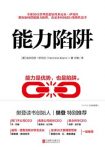 《能力陷阱》伊贝拉/策略思考教你如何摆脱能力陷阱/epub+mobi+azw3缩略图