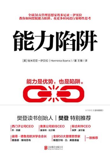 《能力陷阱》伊贝拉/策略思考教你如何摆脱能力陷阱/epub+mobi+azw3插图