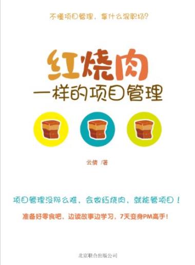 《红烧肉一样的项目管理》/简单明了打动读者心扉/epub+mobi+azw3插图