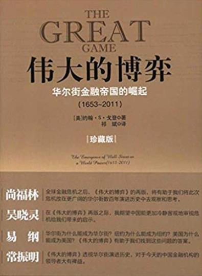 《伟大的博弈》/华尔街金融帝国的崛起(1653-2011)/epub+mobi+azw3插图