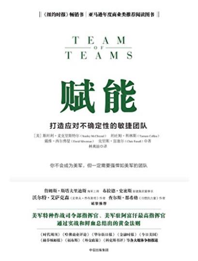 《赋能》麦克里斯特尔/打造应对不确定性敏捷团队/epub+mobi+azw3插图