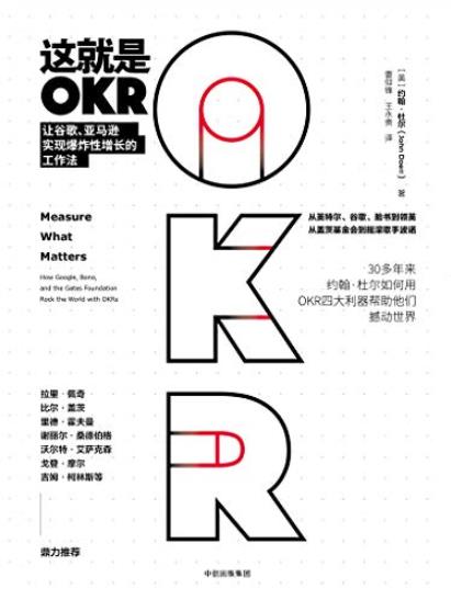《这就是OKR》/谷歌亚马逊实现爆炸性增长工作法/epub+mobi+azw3插图