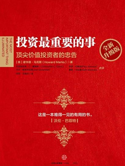 《投资最重要的事》[全新升级版]/难得一见有用的书/epub+mobi+azw3插图