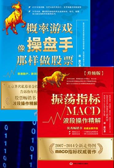 《股市趋势分析套装》[共2册]/振荡指标MACD+概率游戏/epub+mobi+azw3插图