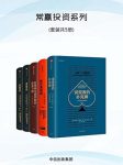 《常赢投资系列》/理解不同行业背后的驱动力/epub+mobi+azw3缩略图