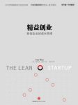 《精益创业》/如何建立一个精悍可持续可赢利的公司/epub+mobi+azw3缩略图