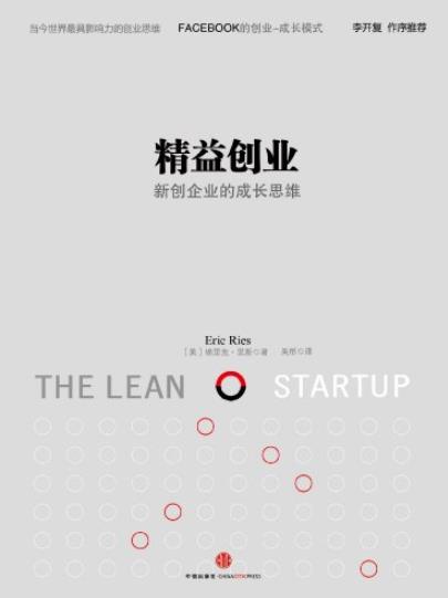 《精益创业》/如何建立一个精悍可持续可赢利的公司/epub+mobi+azw3插图