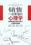 《销售一定要懂的心理学》/必知100个心理营销策略/epub+mobi+azw3缩略图
