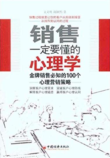 《销售一定要懂的心理学》/必知100个心理营销策略/epub+mobi+azw3插图