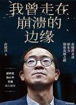 《我曾走在崩溃的边缘》俞敏洪/新东方创业之路/epub+mobi+azw3缩略图