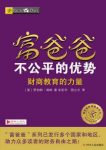 《富爸爸不公平的优势》罗伯特·清崎&赚钱的十年epub+mobi+azw3缩略图