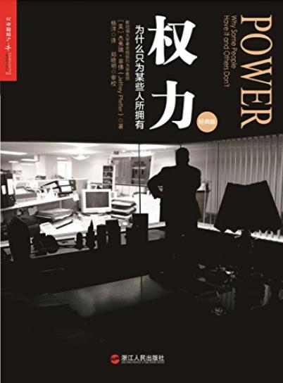 《权力》杰弗瑞·菲佛/为什么只为某些人所拥有/epub+mobi+azw3插图
