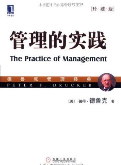 《管理的实践》[珍藏版]德鲁克/德鲁克管理经典/epub+mobi+azw3插图
