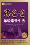 《富爸爸年轻享受生活》罗伯特·清崎&拥有财富epub+mobi+azw3缩略图