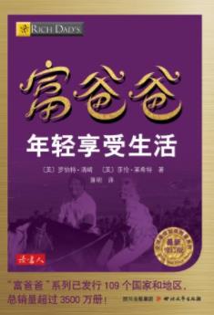 《富爸爸年轻享受生活》罗伯特·清崎&拥有财富epub+mobi+azw3插图