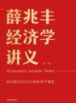 《薛兆丰经济学讲义》薛兆丰&25万人经济学课堂epub+mobi+azw3缩略图