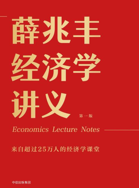 《薛兆丰经济学讲义》薛兆丰&25万人经济学课堂epub+mobi+azw3插图