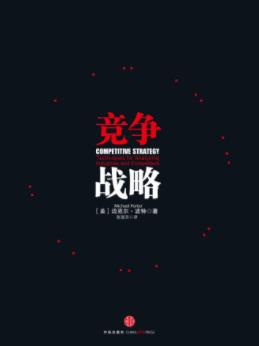 《竞争战略》迈克尔·波特&管理院校师生必读书epub+mobi+azw3插图