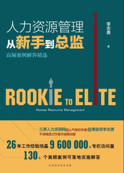 《人力资源管理从新手到总监》李志勇&案例解答epub+mobi+azw3插图