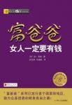 《富爸爸女人一定要有钱》金·清崎&利用女人天赋epub+mobi+azw3缩略图
