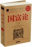 《国富论》(超值白金版)亚当·斯密&经济运动过程epub+mobi+azw3缩略图