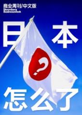《日本怎么了?》商业周刊/中文版&真的衰落了吗epub+mobi+azw3插图