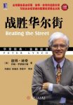 《战胜华尔街》彼得·林奇&股票投资策略实践指南epub+mobi+azw3缩略图