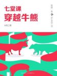 《七堂课穿越牛熊》民工君&穿越牛熊投资方法epub+mobi+azw3缩略图