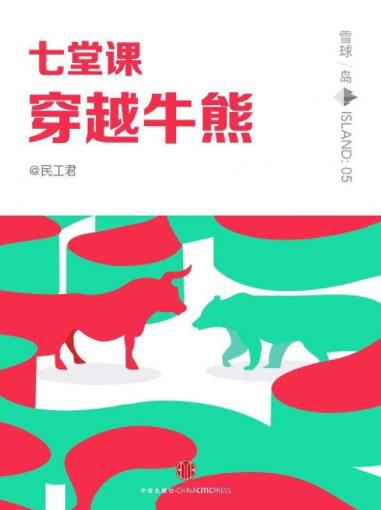 《七堂课穿越牛熊》民工君&穿越牛熊投资方法epub+mobi+azw3插图
