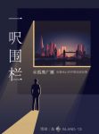 《一呎围栏：刻骨铭心的中集投资故事》&孤鹰广雁epub+mobi+azw3缩略图