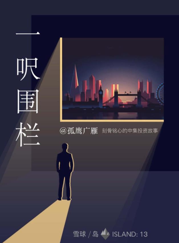 《一呎围栏：刻骨铭心的中集投资故事》&孤鹰广雁epub+mobi+azw3插图