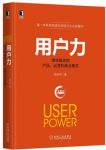 《用户力：需求驱动的产品、运营和商业模式》epub+mobi+azw3版缩略图