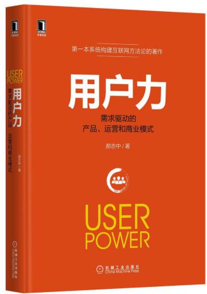 《用户力：需求驱动的产品、运营和商业模式》epub+mobi+azw3版插图