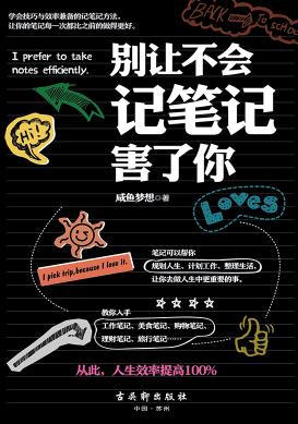 《别让不会记笔记害了你》咸鱼梦想/知识的积累/epub+mobi+azw3插图