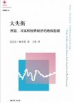 《大失衡》贸易、冲突和世界经济的危险前路epub+mobi+azw3缩略图