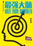 《最强大脑》/快速记忆·逻辑思维·思维导图/epub+mobi+azw3缩略图