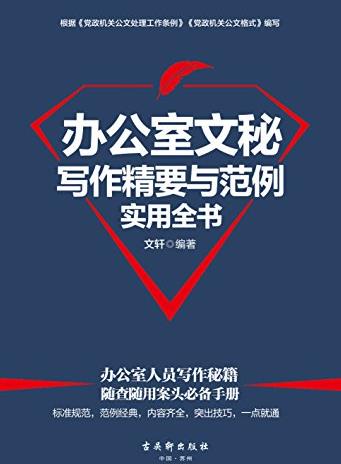 《办公室文秘写作精要与范例实用全书》文轩/epub+mobi+azw3插图